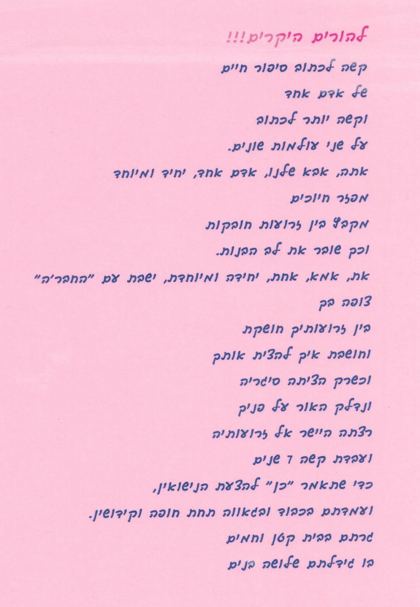 תמונה מתוך משפחת משה אוחנה