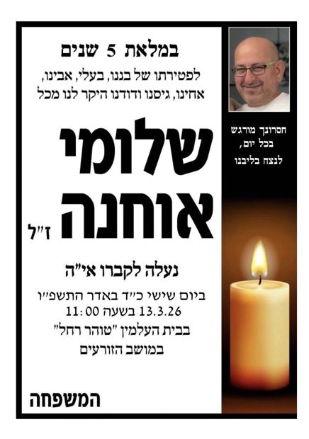 לזכרו · אזכרה